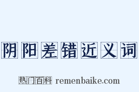 阴阳差错近义词是什么意思的图片